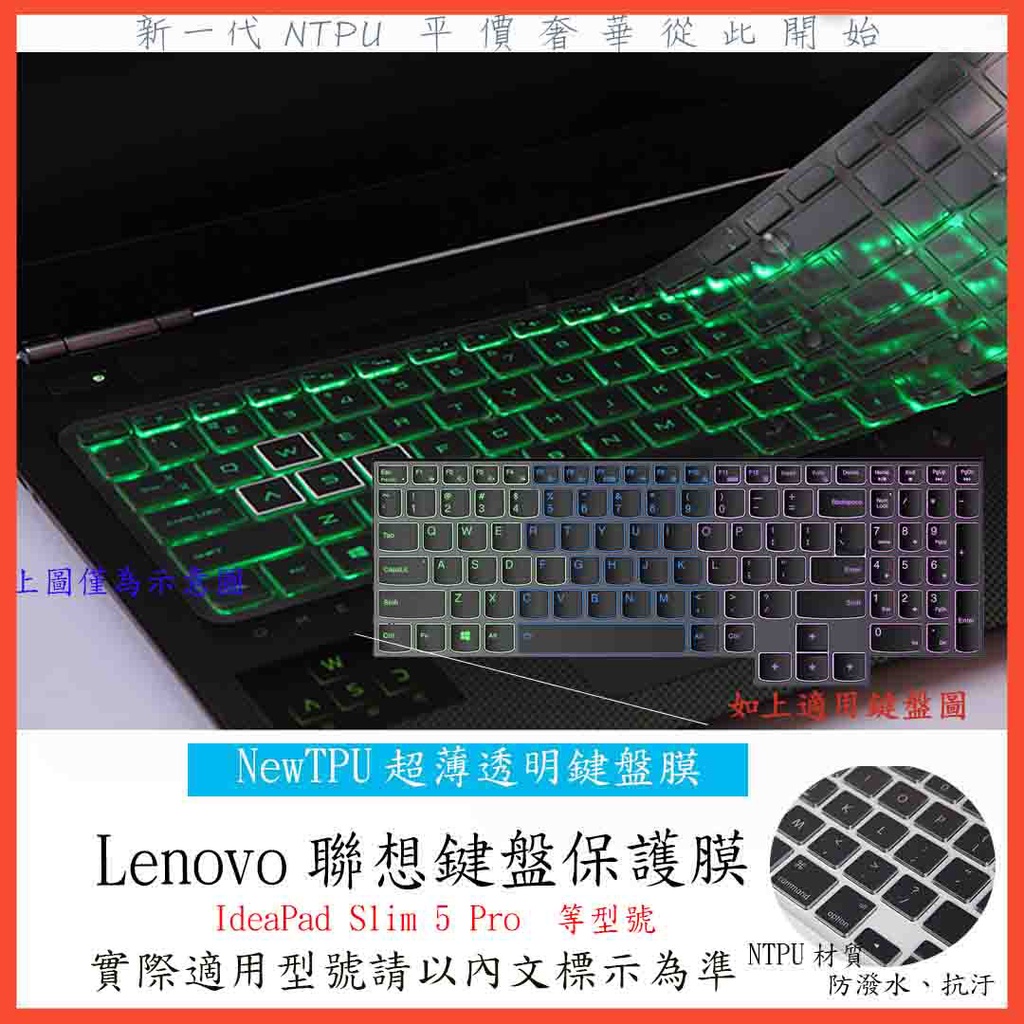 TPU 新薄透 Lenovo IdeaPad Slim 5 Pro 鍵盤膜 鍵盤套 鍵盤保護膜 鍵盤保護套 保護套 防塵