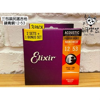♪ Your Music 愉耳樂器♪Elixir 12-53 Nanowab 磷青銅/紅銅 三包裝 木吉他弦/包覆弦 1
