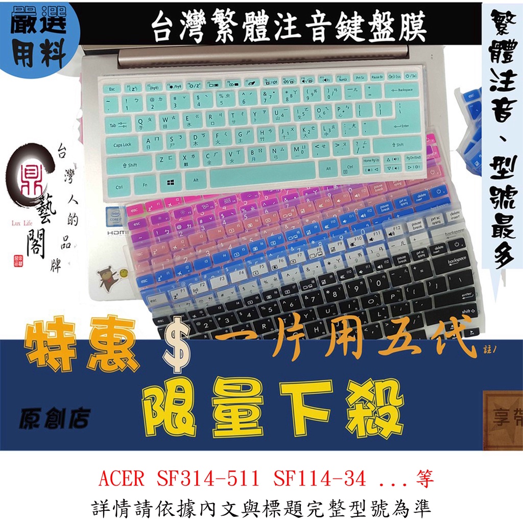 彩色 ACER SF314-511 SF114-34 鍵盤保護套 鍵盤套 注音 宏碁 鍵盤保護膜 鍵盤膜 保護套