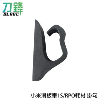 小米滑板車1S/PRO耗材 掛勾 臺灣公司貨 1S/PRO通用 附工具 掛鉤 滑板車配件 現貨 當天出貨 刀鋒商城