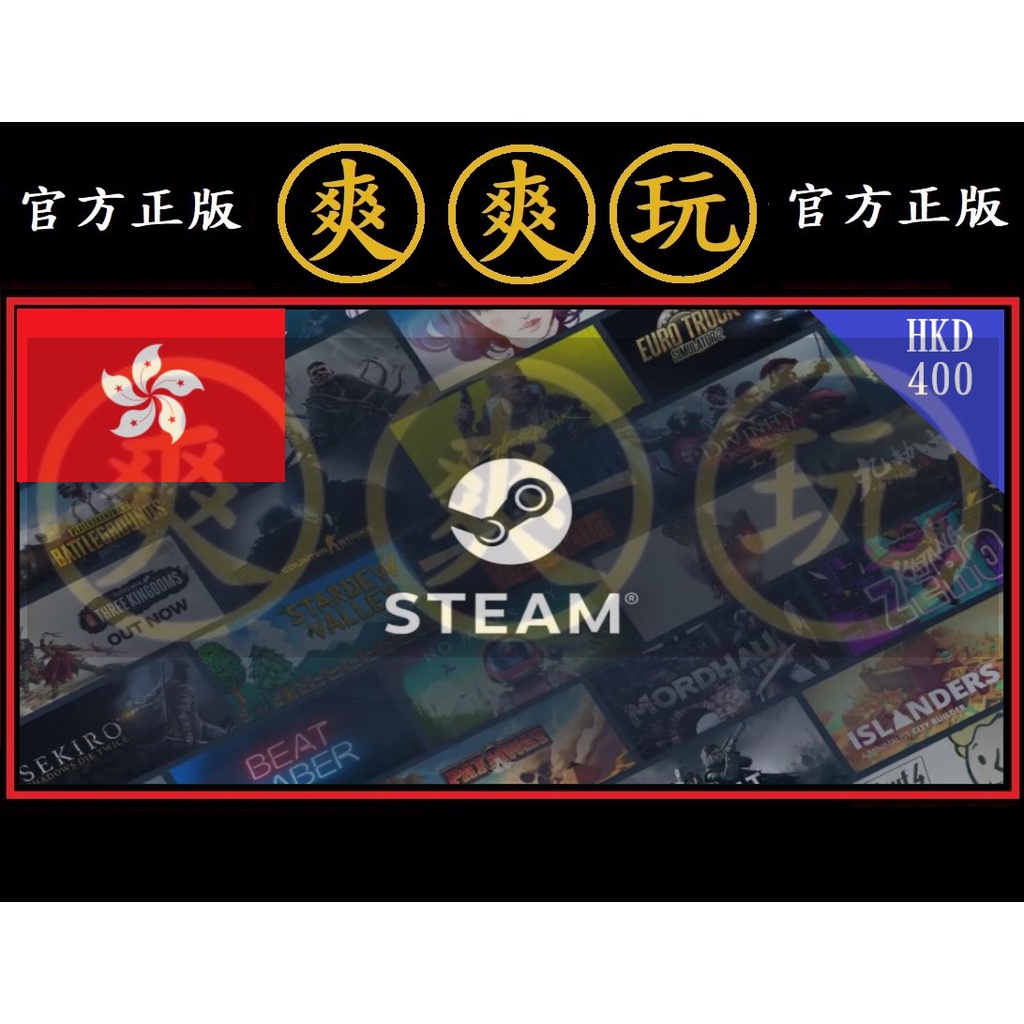 PC版 爽爽玩 STEAM 香港 HKD 400 點數卡 蒸氣卡 序號卡 港幣 官方原廠發貨 錢包 皮夾 商品