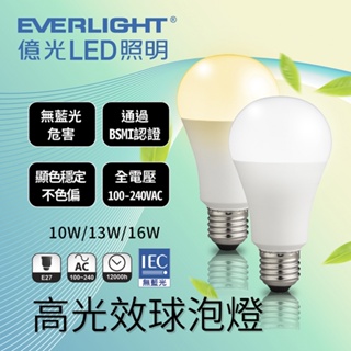 【億光】 超節能 LED 球泡燈 10W 13W 16W 高光效 白光 黃光 自然光 球泡 燈泡 電燈泡 燈