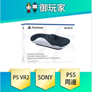 【御玩家】現貨 PlayStation VR2 Sense 控制器充電座