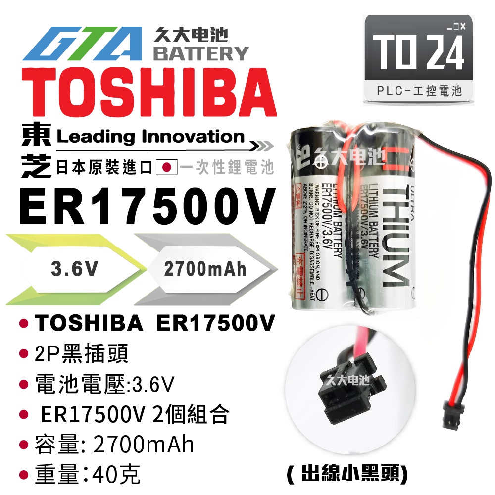 ✚久大電池❚ 東芝 TOSHIBA  ER17500V 3.6V 2個組合出線小黑頭  PLC電池 TO24