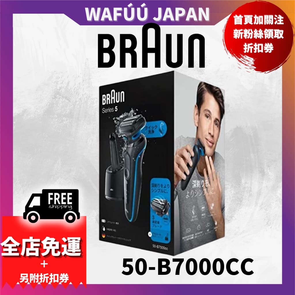 日本 BRAUN 德國百靈 新5系列 50-B7000CC 電鬍刀 父親節禮物