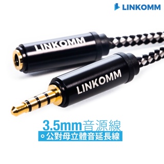 【LINKOMM】鍍金 3.5mm 專業AUX音源線 公對母音源延長線 麥克風 音響 延長 手機 電腦 音頻延長 耳機