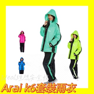 現貨 Arai K6 套裝雨衣 兩件式 雨衣【Ideal理想安全帽】