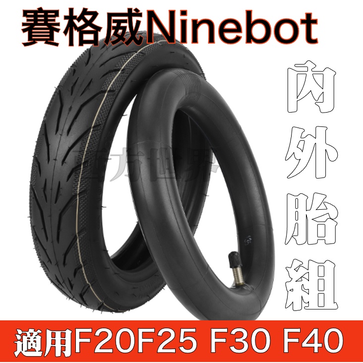 赛格威 Ninebot 9號電動滑板車 F20 F25 F30 F40 D系列輪胎 內胎外胎10X2.12 內外胎配件