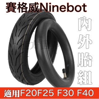 賽格威 Ninebot 9號電動滑板車 F20 F25 F30 F40 D系列輪胎 內胎外胎10X2.12 內外胎配件