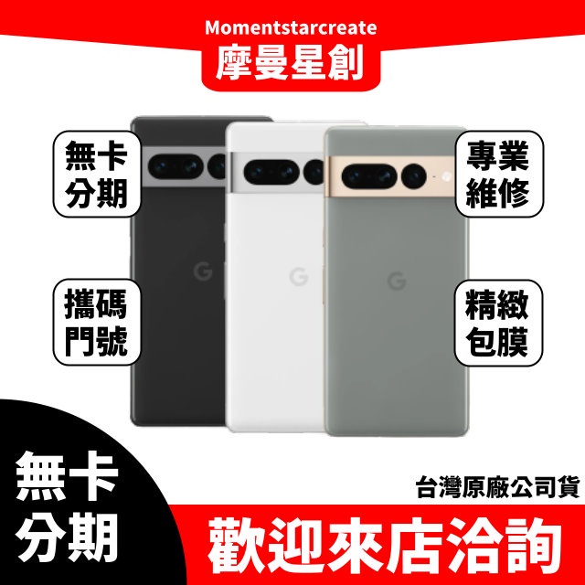 ☆摩曼星創☆免卡分期 Google Pixel 7 Pro 128GB快速過件當天交機 分期付款 台灣公司貨