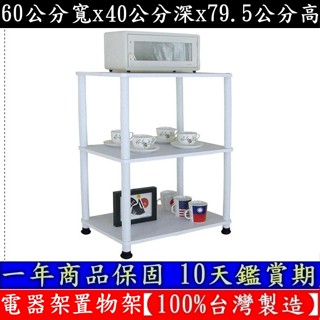 三色可選-三層長管-電器架【100%臺灣製造】【免工具DIY】置物層架-收納架-置物層架-WP4060L3L