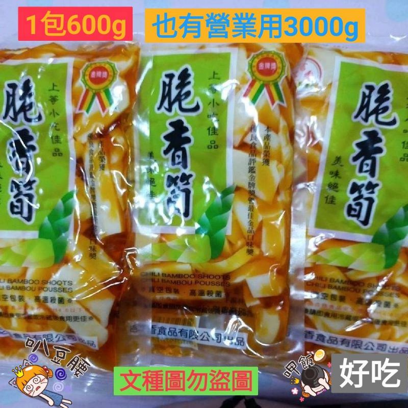 吉芝香600g/3000g🧸/🚅快速出貨🧨高山香嫩筍香脆筍/💕營業用3000克/600g大包裝脆香筍(即食)好吃方便💐🥣