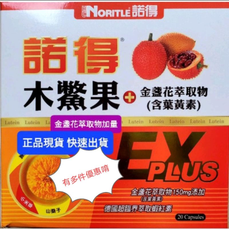 (諾得)EX PLUS木鱉果+金盞花萃取物-加量（含葉黃素)高單位複方軟膠囊（20顆/盒）（電子發票由蝦皮代開）