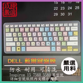 DELL Inspiron 15 7560 5580 15.6吋 戴爾 繁體注音 防塵套 彩色鍵盤膜 鍵盤膜 鍵盤保護膜