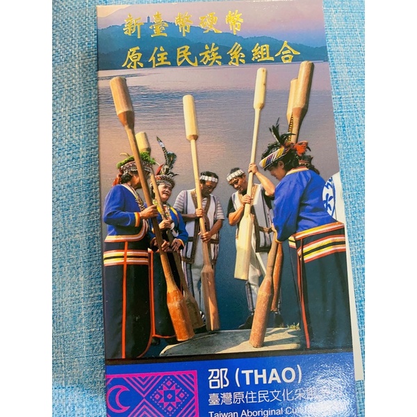 經典台灣原住民紀念套幣-邵族