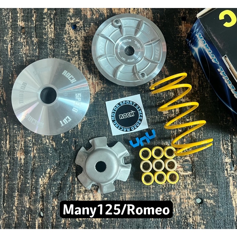 洛克動力 光陽 MANY125 Romeo 羅密歐 鍛造前組 改裝 普利盤 傳動前組 （ 普利珠 MTRT 河豚 零四