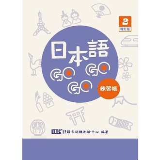 &lt;全新&gt;豪風出版 日語【日本語GOGOGO 2 練習帳 (增訂版)】（2022年6月）