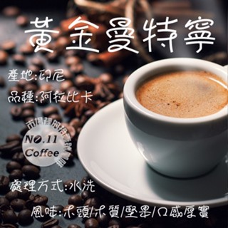 『No.11 Coffee』印尼 黃金曼特寧 中深焙 咖啡豆