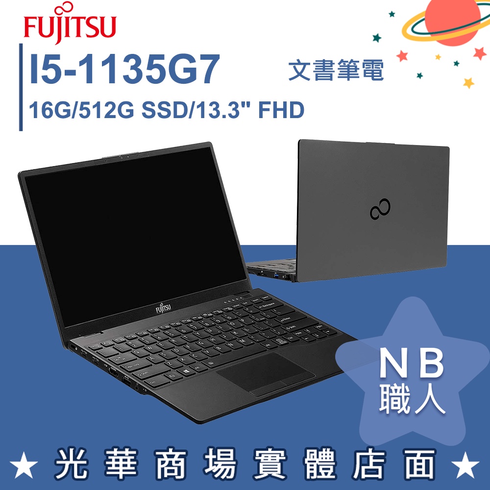 【NB 職人】I5/16G 13吋 文書筆電 黑 富士通FUJITSU UH-X 4ZR1F38030