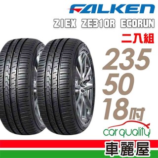 【FALKEN 飛隼】ZE310-235/50/18吋 舒適首選輪胎 二入組 送安裝(車麗屋)