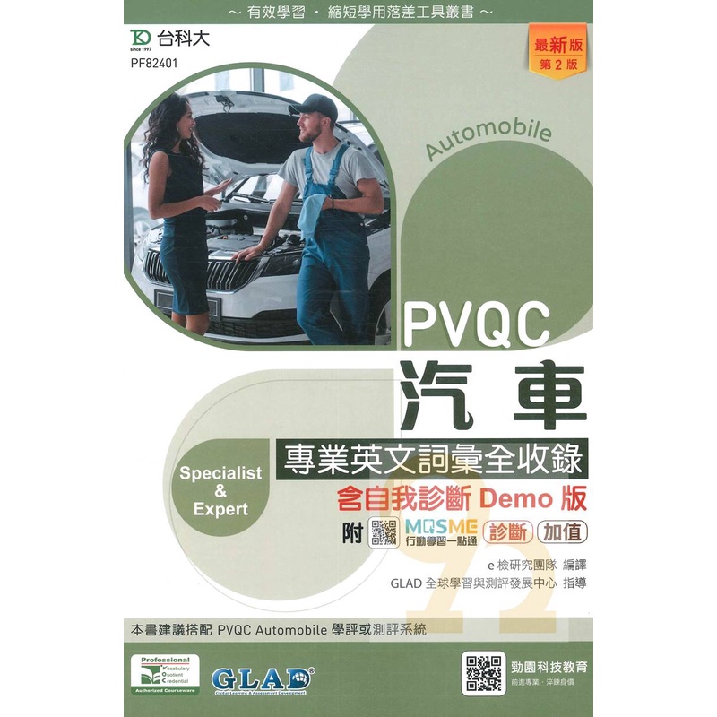 台科大檢定(英)PVQC汽車專業英文詞彙全收錄