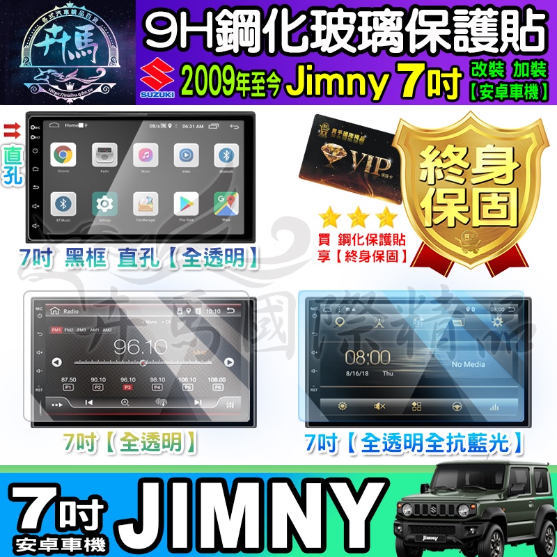 ⭐現貨⭐Suzuki Jimny 7吋 改裝 加裝 安卓車機  車機螢幕 鋼化 保護貼 JIMNY 7吋安卓機 鈴木