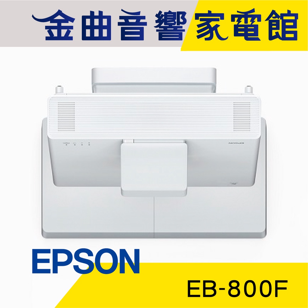 EPSON 愛普生 EB-800F 5000流明 Full HD 雷射超短焦投影機 | 金曲音響