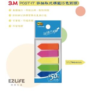 【蝦皮代開發票】3M™ Post-it® 利貼® 可再貼非抽取式標籤, 5色箭頭, 11.7公釐 x 44公釐
