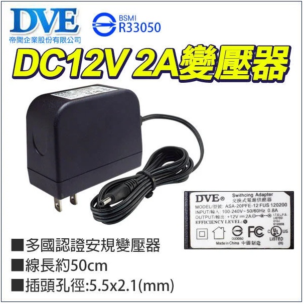 帝聞 DVE 2A 電源變壓器 監視器專用 安規認證 供應器 供電器 2A DC 12V 5.5 * 2.1mm