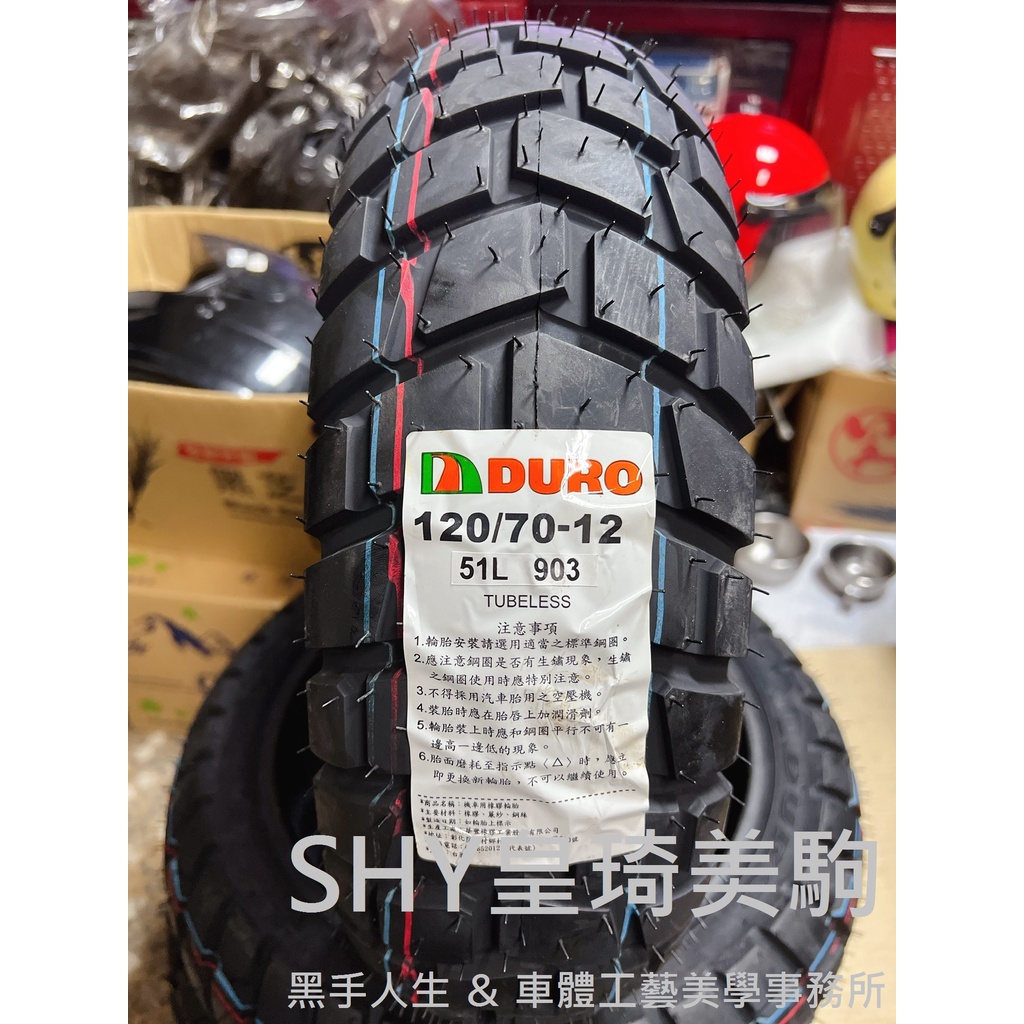 台北萬華 皇琦美駒 DURO 華豐輪胎 HF-903 120/70-12 越野胎 巧克力胎 林道胎 HF903 903