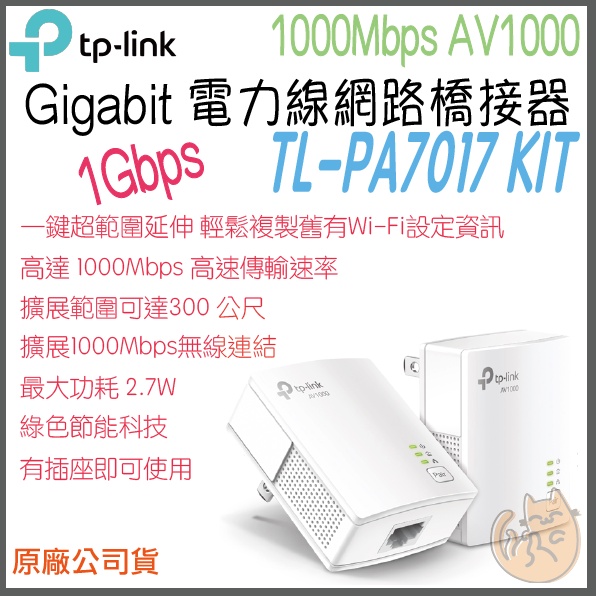 《 免運 原廠 ⭐ Gigabit 》tp-link TL-PA7017 KIT AV1000 Wi-Fi 電力線 網路