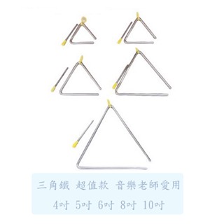 【臺灣弦樂打擊樂器專賣店】全新 三角鐵 4吋 6吋 8吋 10吋 奧福樂器 幼稚園 三角鐵棒 音樂課 伴奏 兒童樂器