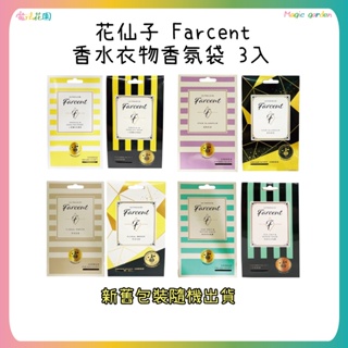 花仙子 Farcent香水 衣物香氛袋 10g 3入/盒