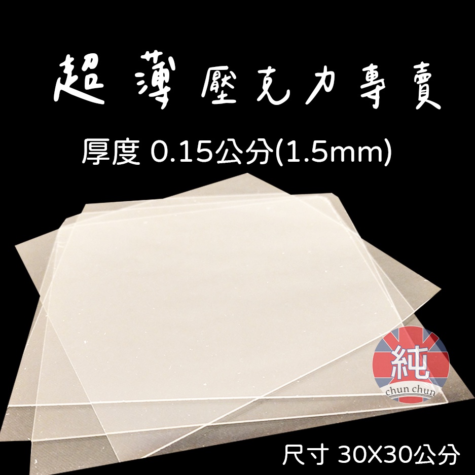 厚度(0.15公分)  1.5mm壓克力板 (4片裝) 薄壓克力板 透明壓克力板 超薄壓克力板 雷射切割 用 可開發票