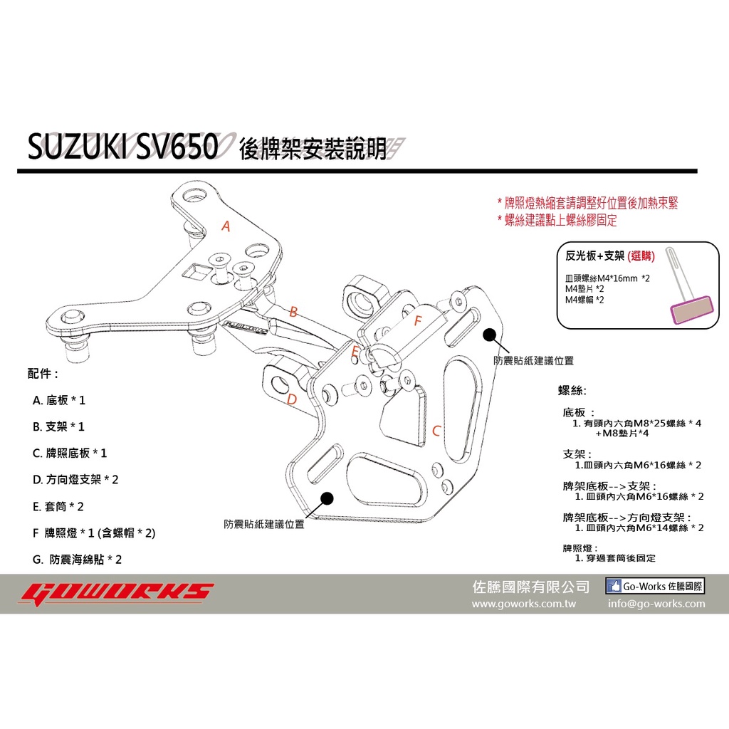 【GOWORKS】SUZUKI SV650 專用CNC後牌架專用方向燈支架