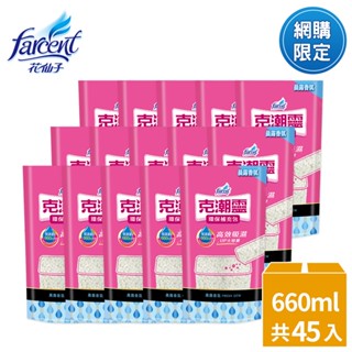 【克潮靈】除濕桶補充包-晨露香氛(共45入~箱購)