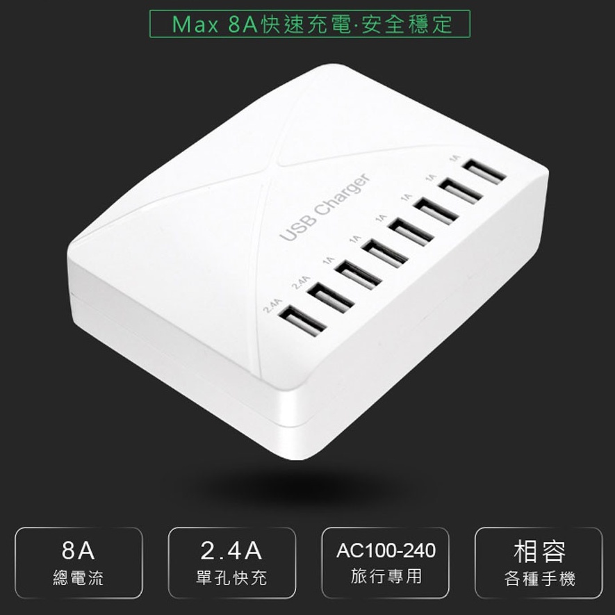 台灣現貨 多孔充電器 八孔USB快速充電器 旅充 8A快充 ABS 堅固 耐用 同時充電 手機 平板