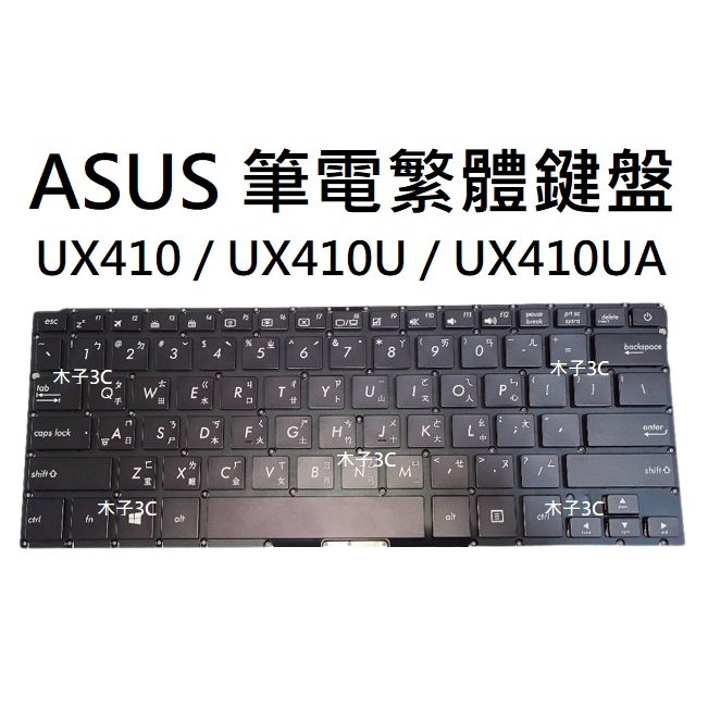 【木子3C】ASUS UX410 / UX410U / UX410UA UQ 筆電繁體鍵盤 有背光 注音