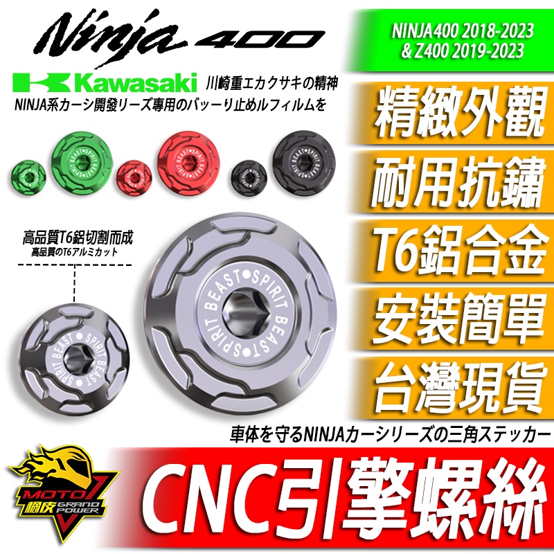 CNC引擎螺絲 NINJA400 忍400 忍者400 Z400 護蓋螺絲 引擎裝飾 精緻外觀 KAWASAKI 川崎