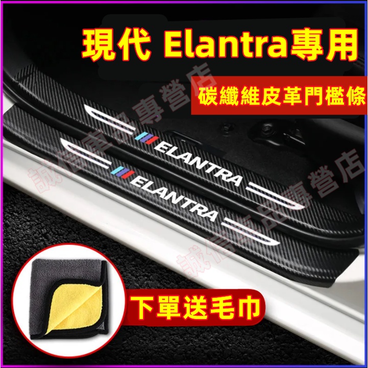 現代 Elantra 門檻條 碳纖維皮革門檻後 備箱後護板防踩貼 12-22年ELANTRA適用 迎賓踏板保護貼防刮踏板