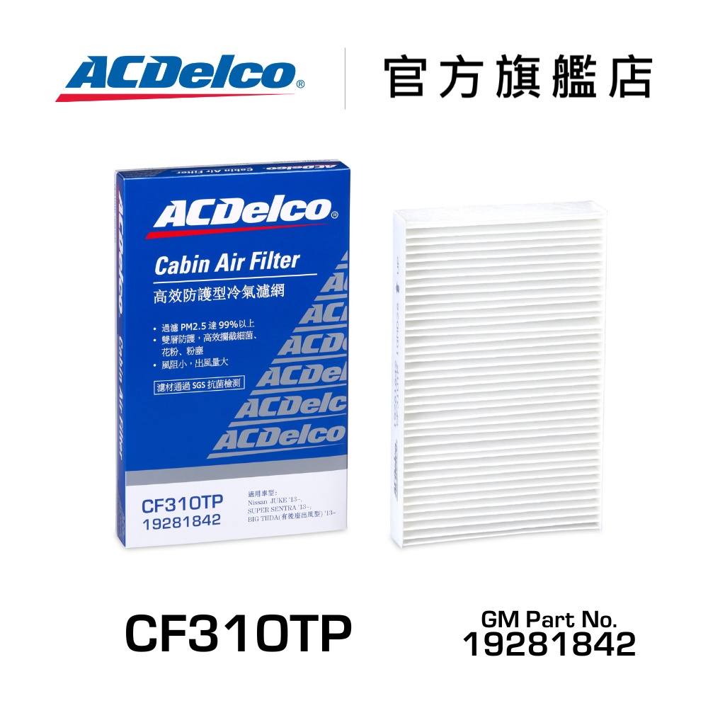 ACDelco CF310TP 高效防護型汽車冷氣濾網【ACDelco官方旗艦店】