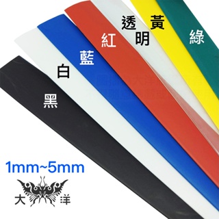 熱縮套管 1/1.5/2/2.5/3/3.5/4/5mm (長度1M) 無鹵環保阻燃熱收縮套管 熱縮套 收縮膜 熱縮管