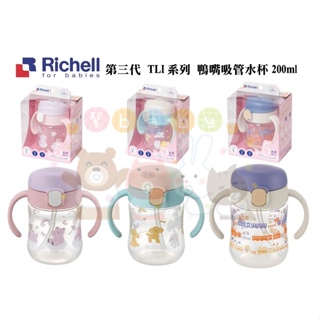【馨baby】日本 Richell 利其爾 三代 TLI系列 鴨嘴吸管水杯 200ml 布逗兒 熊艾尼 德勒斯