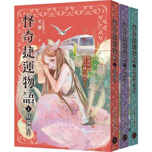 《度度鳥》怪奇捷運物語1-3套書（共三冊）│奇幻基地(城邦)│芙蘿│定價：1080元