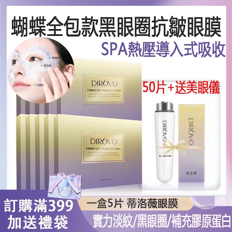 妳尊美妝📣免運📣dirovo蒂洛薇眼膜 50片 抗皺眼膜 10盒送美眼儀 蝴蝶眼膜淡紋眼膜 眼膜黑眼圈 眼部保養