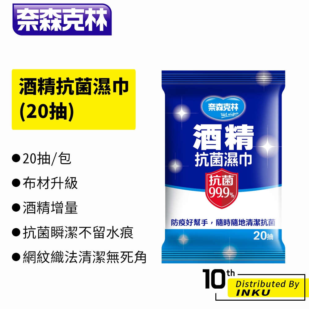 奈森克林 酒精抗菌濕紙巾(20抽) 隨身包 酒精片 濕紙巾 酒精擦 酒精 擦手巾 潔淨 清潔 防疫