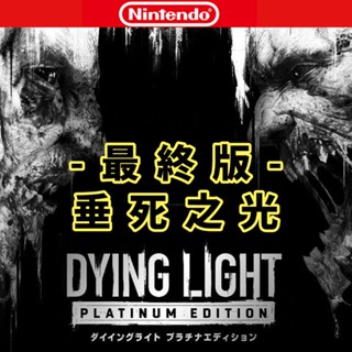 垂死之光 最終版 終極版 數位中文 Switch 遊戲 Dying Light 任天堂 NS 遊戲片 白金 末日 喪屍