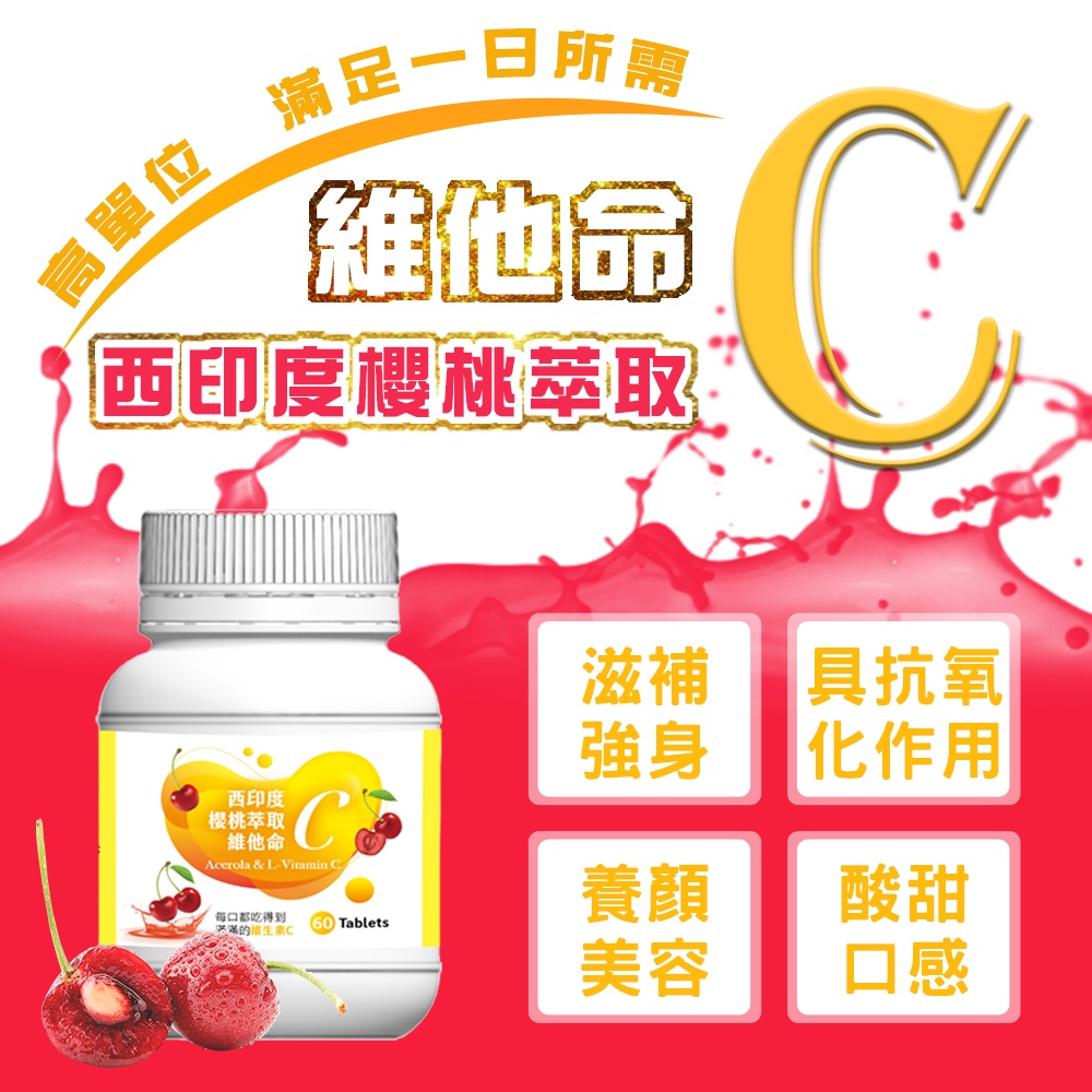 高單位維他命C-西印度櫻桃萃取 (60粒入) 🔥好吃C片口含錠🔥全家人都適合的 維生素C （現貨供應）
