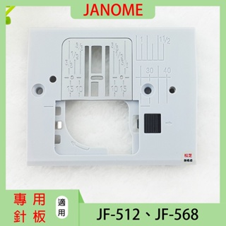 【松芝拼布坊】車樂美 JANOME 508、JF-512、JF-568 專用針板