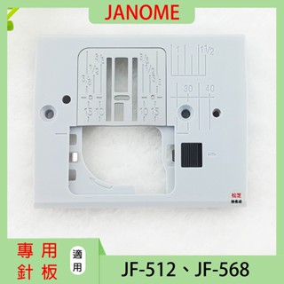 車樂美 JANOME 508、JF-512、JF-568 專用針板